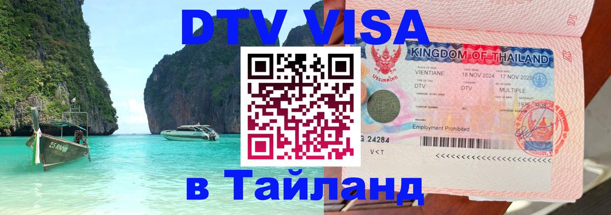 DTV Visa Thailand — прайс и условия, виза без дополнительных документов - Великий Новгород  03.10.2025 