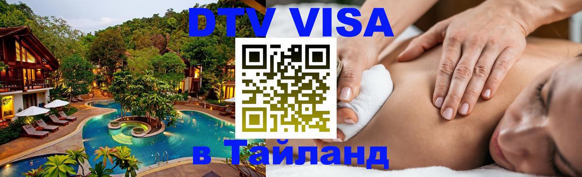Стоимость и условия DTV визы — оформление в Таиланд под ключ - Великий Новгород 