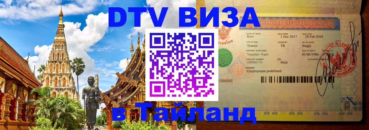 Долгосрочная виза DTV в Тайланд 