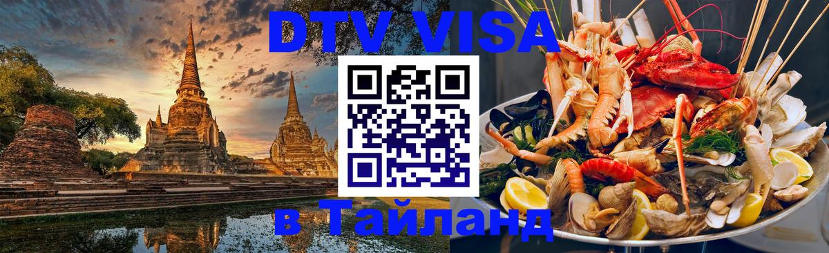 DTV (ДТВ) visa Таиланд 